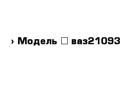  › Модель ­ ваз21093